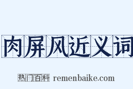 肉屏风近义词是什么意思的图片